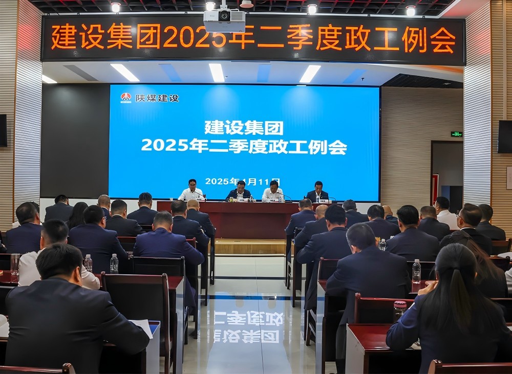 陜煤建設(shè)召開2025年二季度政工例會