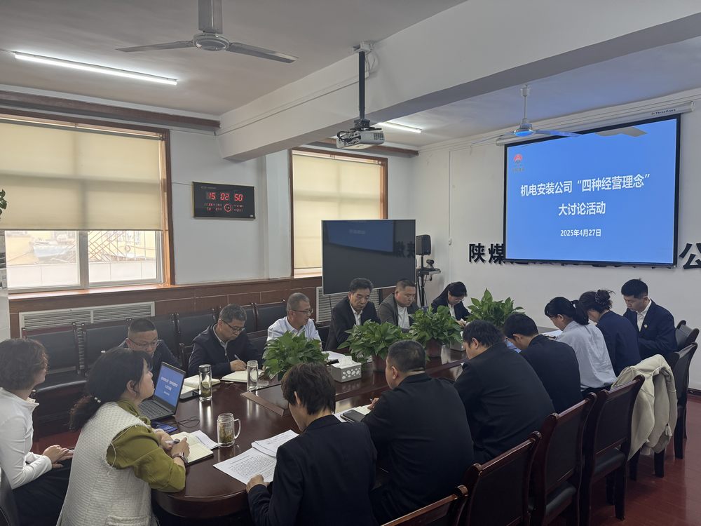 陜煤建設機電安裝公司：深研理念強作風，共促發(fā)展啟新程