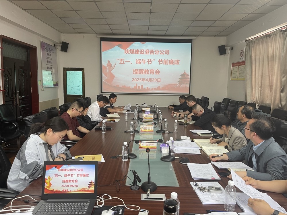 陜煤建設(shè)澄合分公司：筑牢廉潔防線 護航公司發(fā)展