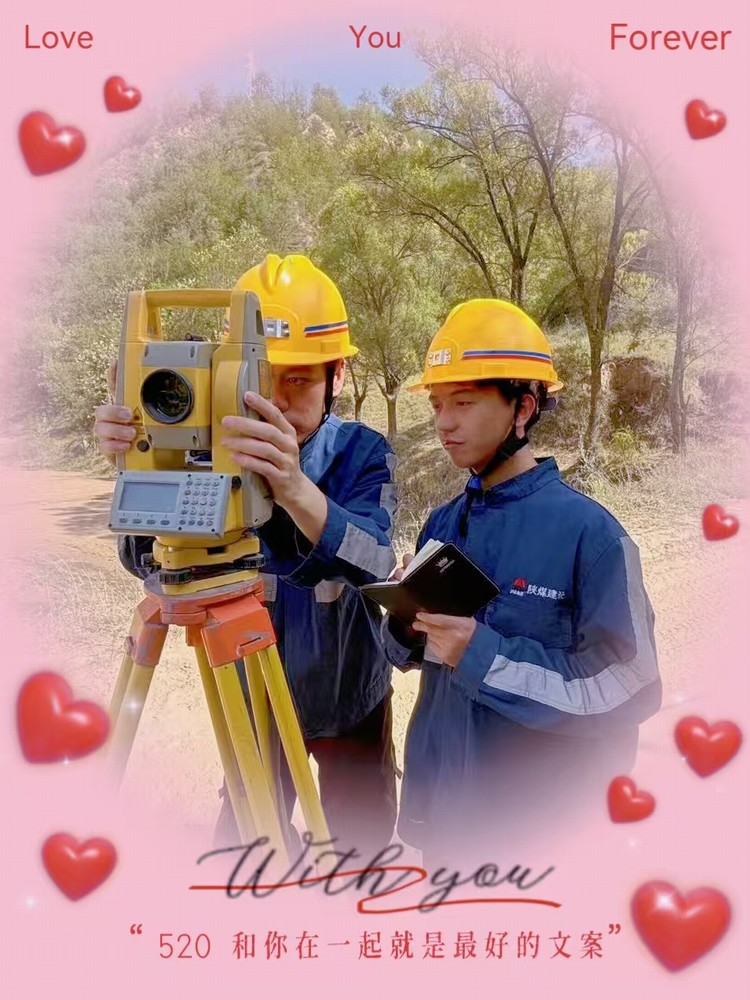 解密“520”，一起來看礦建人的真情告白