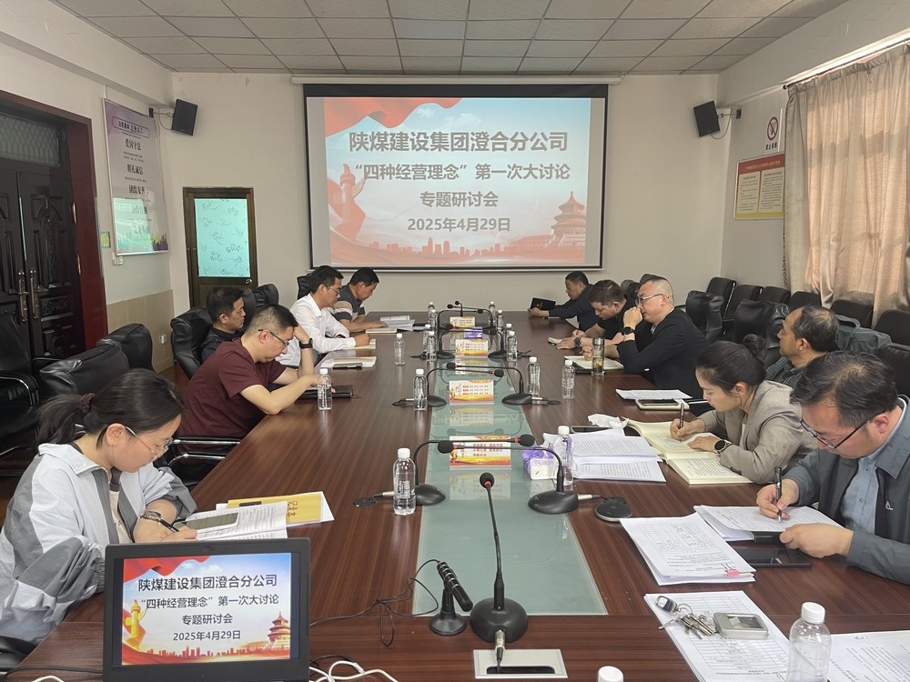 陜煤建設(shè)澄合分公司：以“黨建+”激活生產(chǎn)經(jīng)營新動能