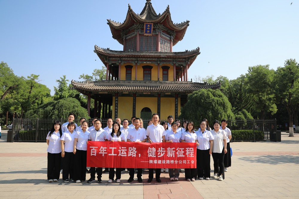 陜煤建設(shè)路橋分公司工會開展“百年工運路，健步新征程”健步行活動