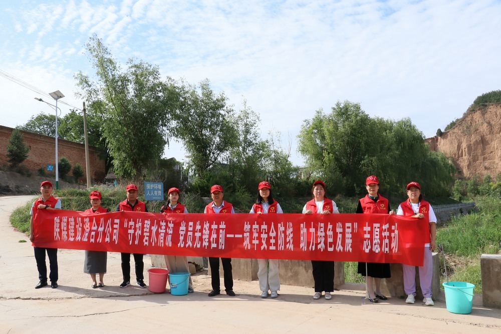 陜煤建設(shè)澄合分公司：機關(guān)黨員志愿服務(wù) 守護河流環(huán)保底線