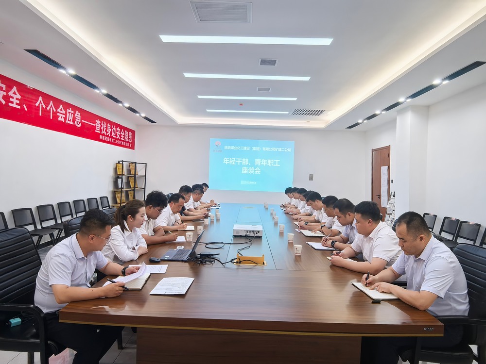 凝聚青春力量，共促企業(yè)發(fā)展-陜煤建設礦建二公司召開年輕干部、青年職工座談會