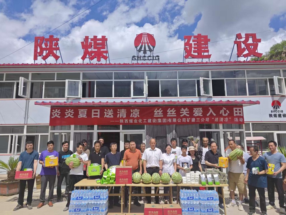 陜煤建設(shè)礦建三公司深入一線開展“講黨課強(qiáng)作風(fēng)?送清涼傳關(guān)懷”活動(dòng)