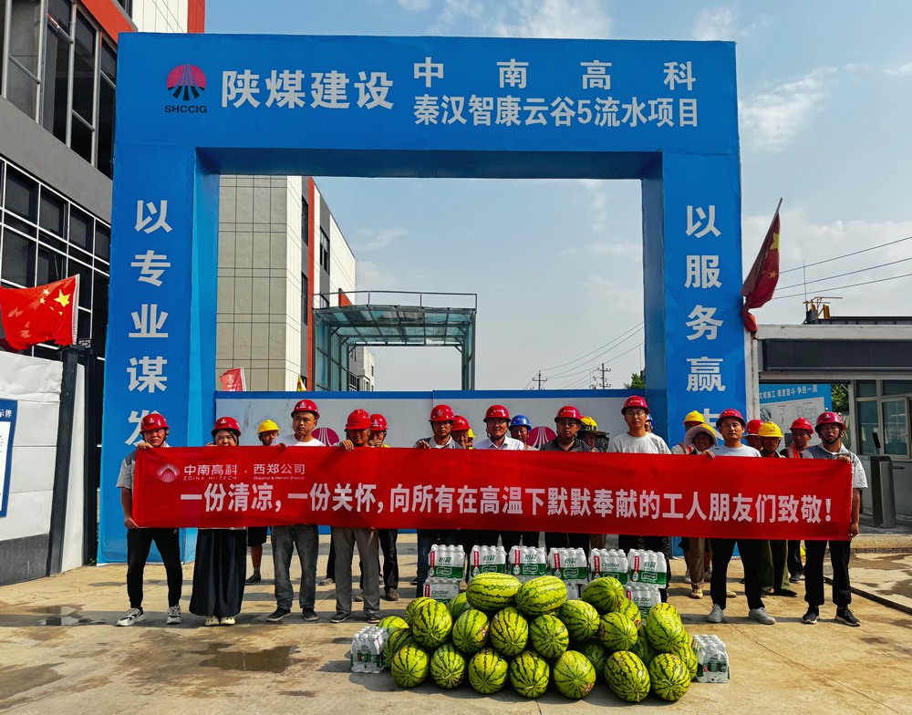 中南高科西安區(qū)域工程總經(jīng)理賈育虎一行深入陜煤建設(shè)天工公司“送清涼”慰問