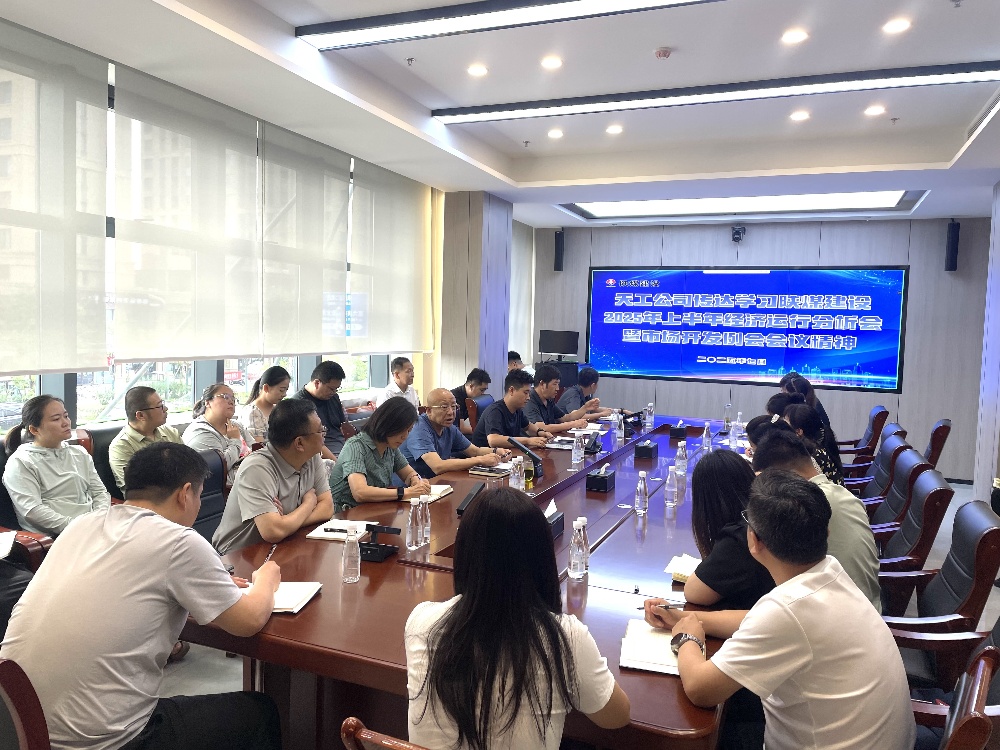 陜煤建設(shè)天工公司深入學(xué)習(xí)貫徹陜煤建設(shè)2025年上半年經(jīng)濟(jì)運(yùn)行分析會(huì)暨市場(chǎng)開(kāi)發(fā)例會(huì)會(huì)議精神