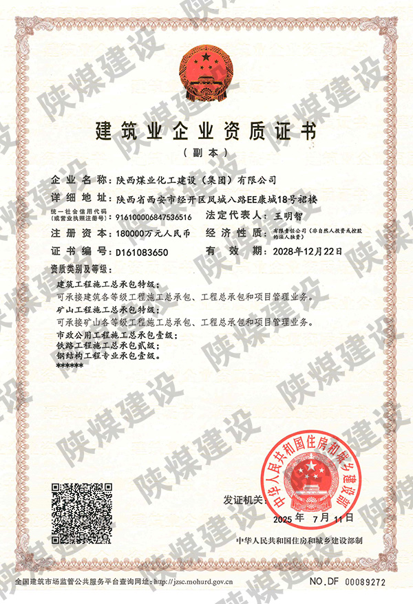 特級(jí)資質(zhì)獲批！陜煤建設(shè)成為省屬唯一一家礦山工程特級(jí)建筑企業(yè)