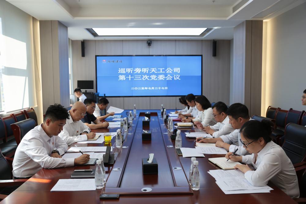 集團(tuán)領(lǐng)導(dǎo)到所屬單位巡聽旁聽黨組織會(huì)議、黨委理論學(xué)習(xí)中心組學(xué)習(xí)