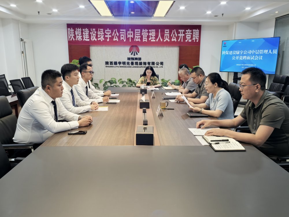 陜煤建設綠宇公司：中層競聘啟新程 賦能企業(yè)發(fā)展添動能