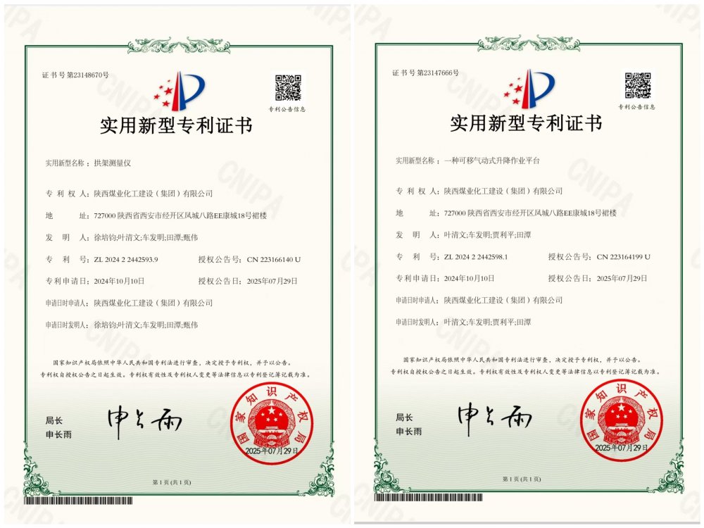 喜報(bào)！陜煤建設(shè)礦建三公司兩項(xiàng)專利獲授權(quán)