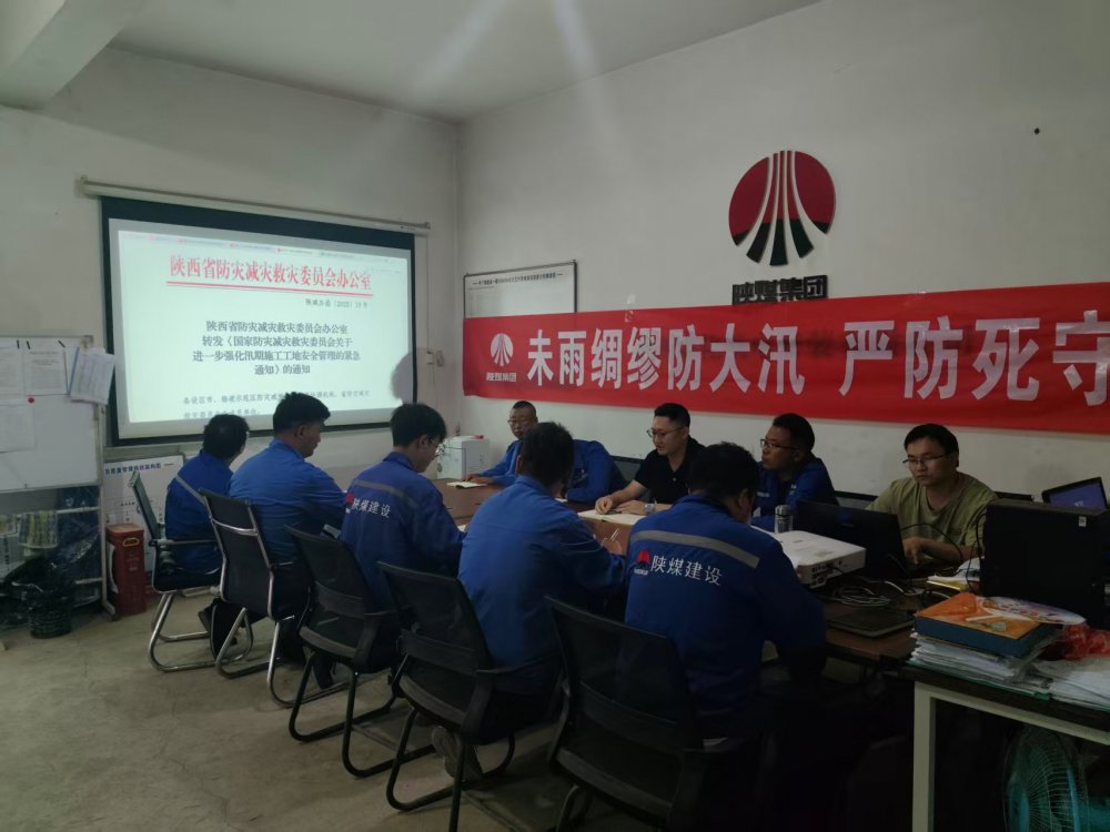 陜煤建設(shè)西北分公司機(jī)電安裝項(xiàng)目部：未雨綢繆防大汛，嚴(yán)防死守保平安