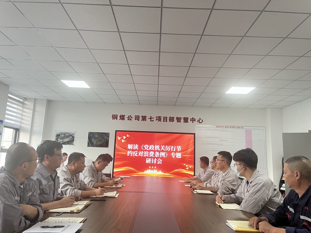 陜煤建設銅煤公司基層黨支部：以節(jié)儉之風涵養(yǎng)廉潔正氣，筑牢項目管理作風根基