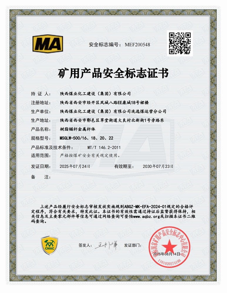 陜煤建設(shè)洗選煤運(yùn)營公司：順利延續(xù)礦用產(chǎn)品安全標(biāo)志證書 為高質(zhì)量發(fā)展再添新動能