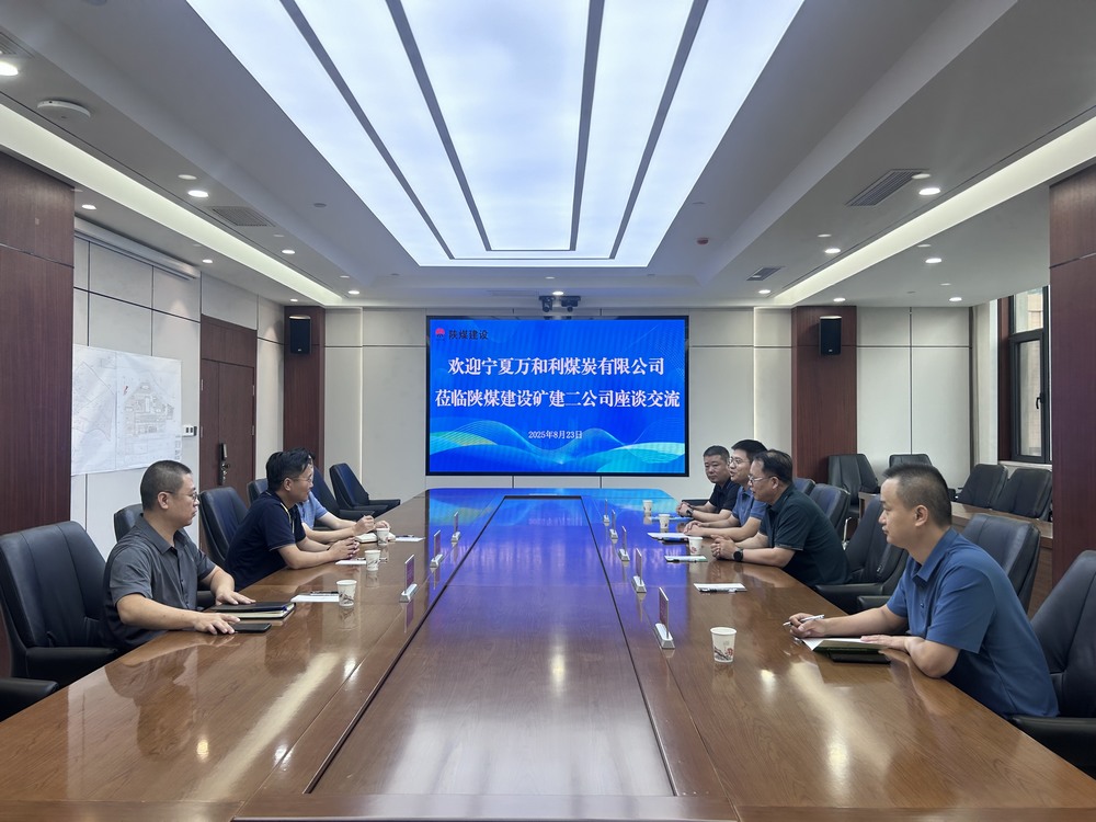 寧夏萬和利煤炭有限公司赴陜煤建設(shè)礦建二公司座談交流