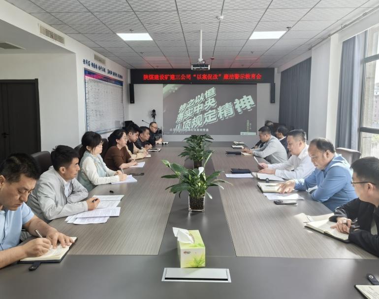 陜煤建設(shè)礦建三公司：狠抓廉潔教育 強(qiáng)化作風(fēng)建設(shè)