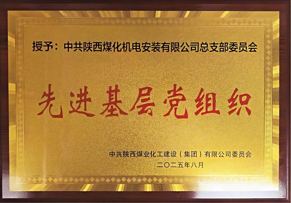 陜煤建設(shè)機(jī)電安裝公司：以“強(qiáng)堡壘、顯擔(dān)當(dāng)”書寫黨建引領(lǐng)新答卷