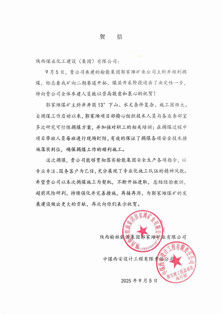 雙賀臨門！陜煤建設礦建二公司獲甲方與總包單位聯合致信表彰