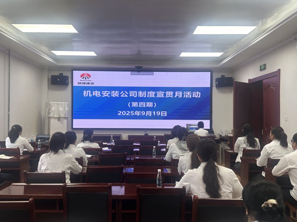陜煤建設(shè)機(jī)電安裝公司：制度宣貫月多維攻堅 筑牢合規(guī)管理根基