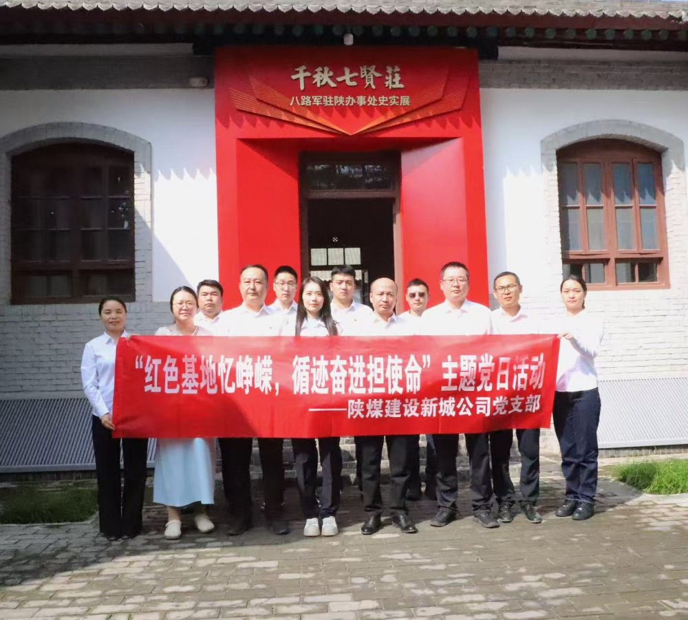 陜煤建設(shè)新城公司：紅色基地憶崢嶸，循跡奮進(jìn)擔(dān)使命