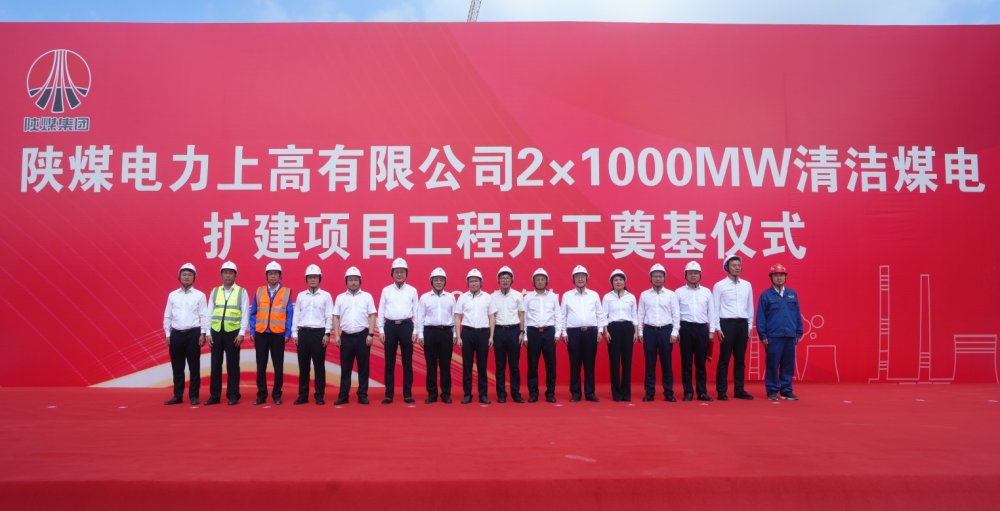 陜煤建設(shè)承建的陜煤電力上高2×1000MW清潔煤電擴(kuò)建項(xiàng)目工程隆重舉行開工奠基儀式