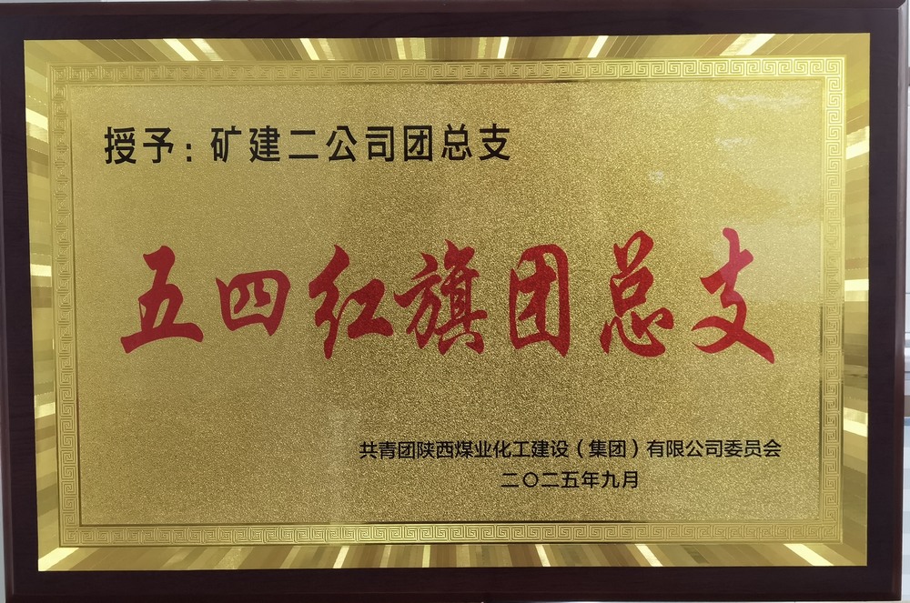陜煤建設(shè)礦建二公司：實干擔(dān)當(dāng)促發(fā)展 奏響青年最強(qiáng)音