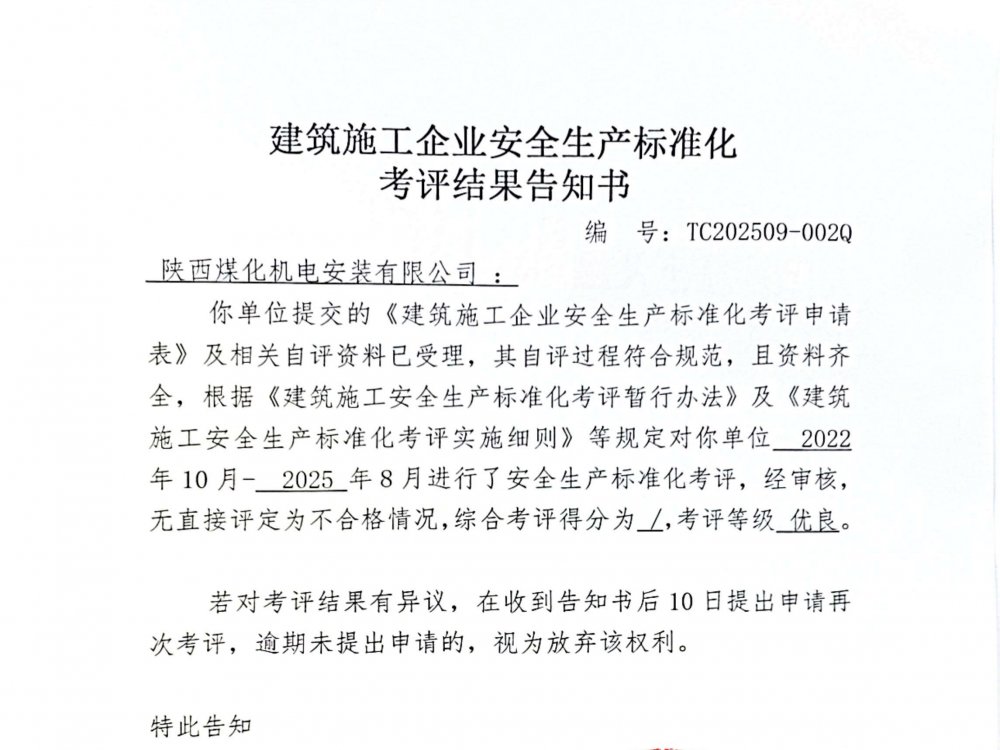 陜煤建設機電安裝公司喜獲企業(yè)安全生產標準化“優(yōu)良”考評結果
