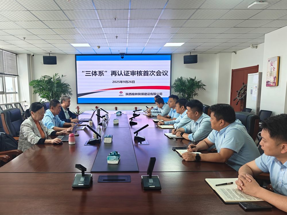 陜煤建設(shè)榆林公司順利通過(guò)“三體系”再認(rèn)證