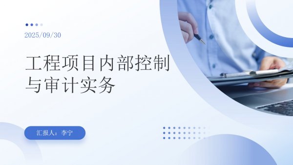 工程項目內(nèi)控與審計實務(wù)