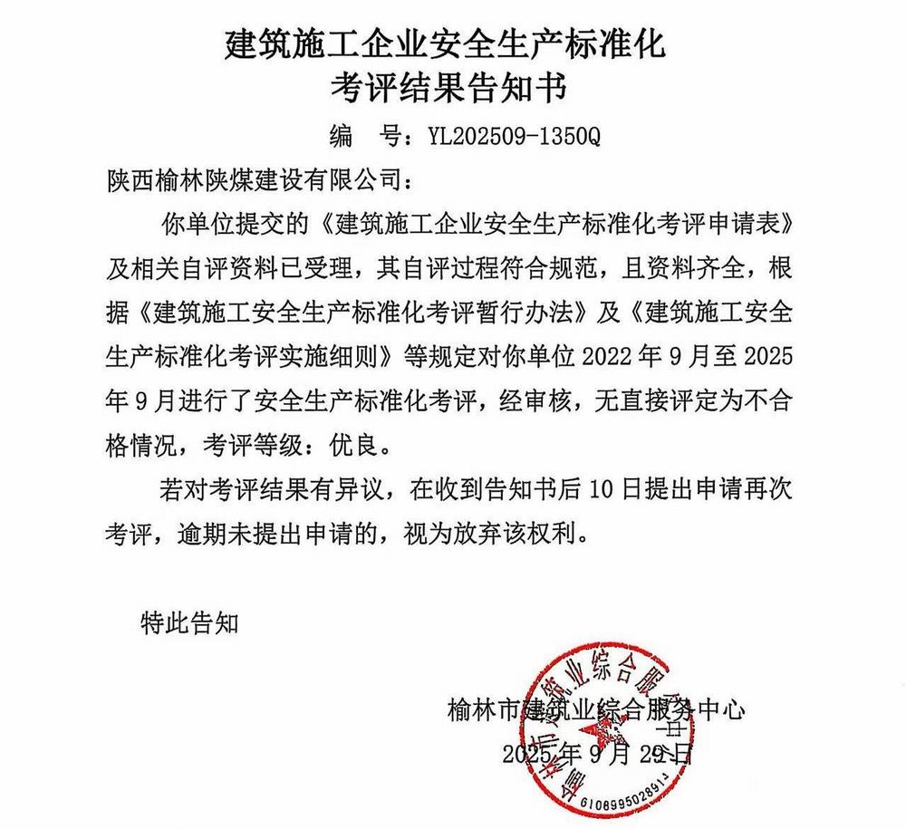 陜煤建設榆林公司再獲企業(yè)安全生產標準化“優(yōu)良”考評結果