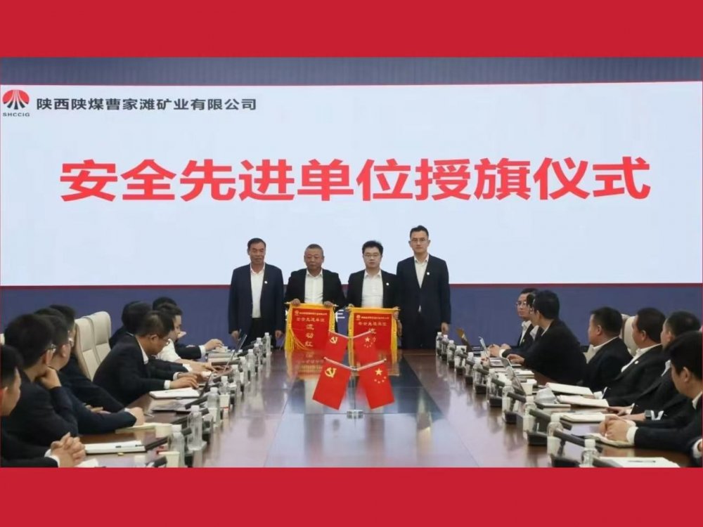 喜獲業(yè)主表彰！陜煤建設機電安裝公司曹家灘項目部獲評“安全先進單位”
