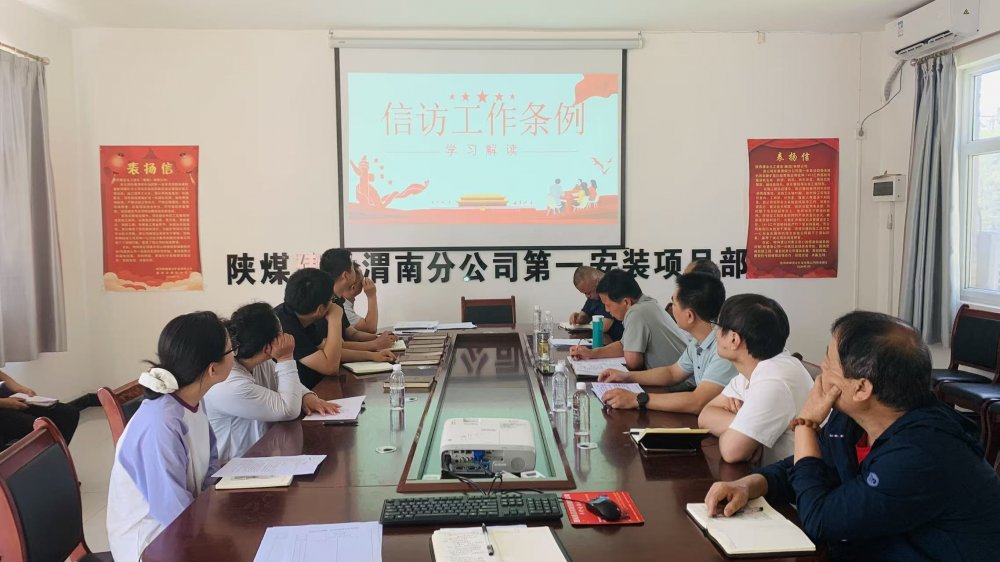 陜煤建設(shè)澄合分公司各基層單位多措并舉織密信訪(fǎng)“防護(hù)網(wǎng)” 筑牢項(xiàng)目“穩(wěn)定屏障”