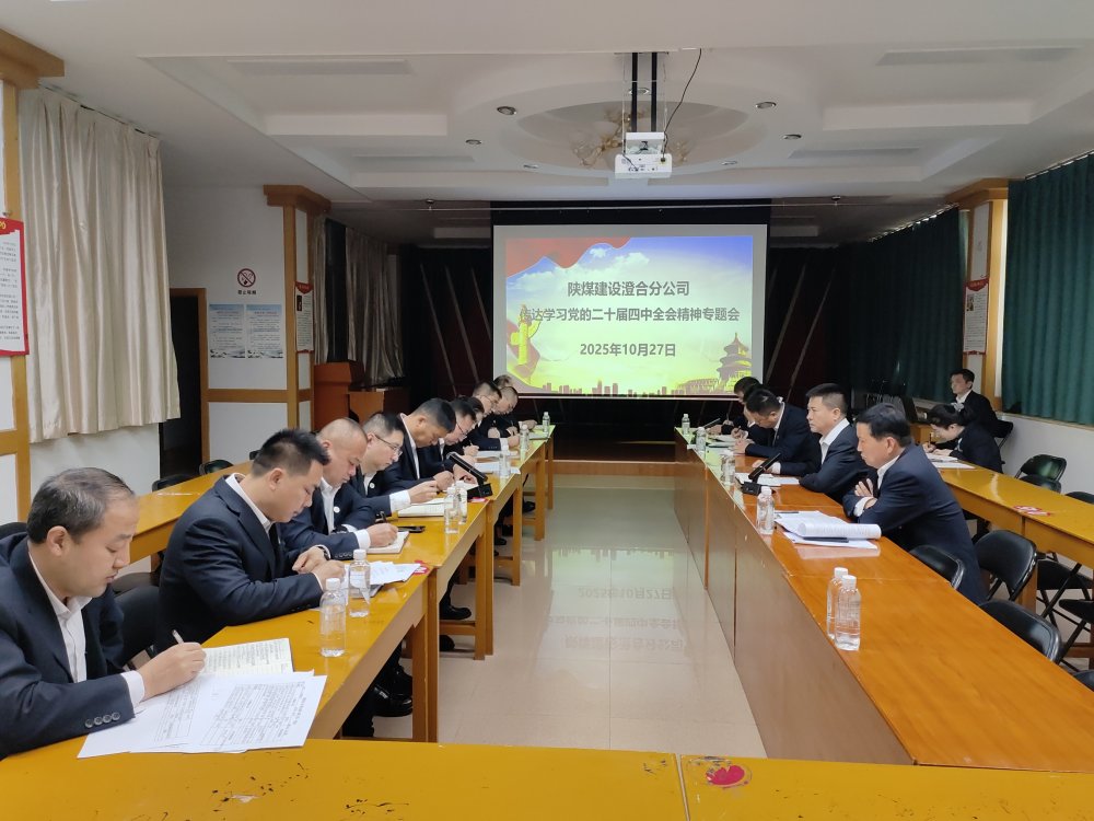 陜煤建設(shè)澄合分公司深學(xué)篤行黨的二十屆四中全會精神 謀劃高質(zhì)量發(fā)展新藍(lán)圖