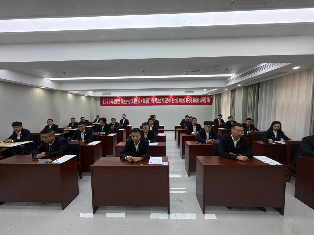 陜煤建設漢中分公司：中層副職公開競聘有序推進 以才賦能企業(yè)高質量發(fā)展