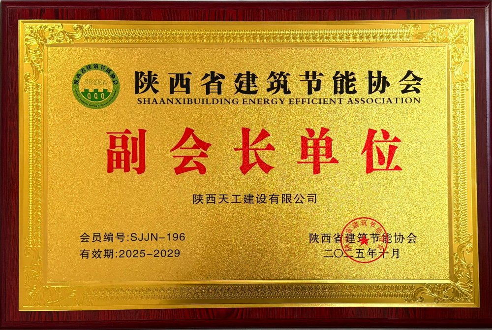 喜訊！陜煤建設(shè)天工公司榮獲省建筑節(jié)能協(xié)會(huì)副會(huì)長(zhǎng)單位