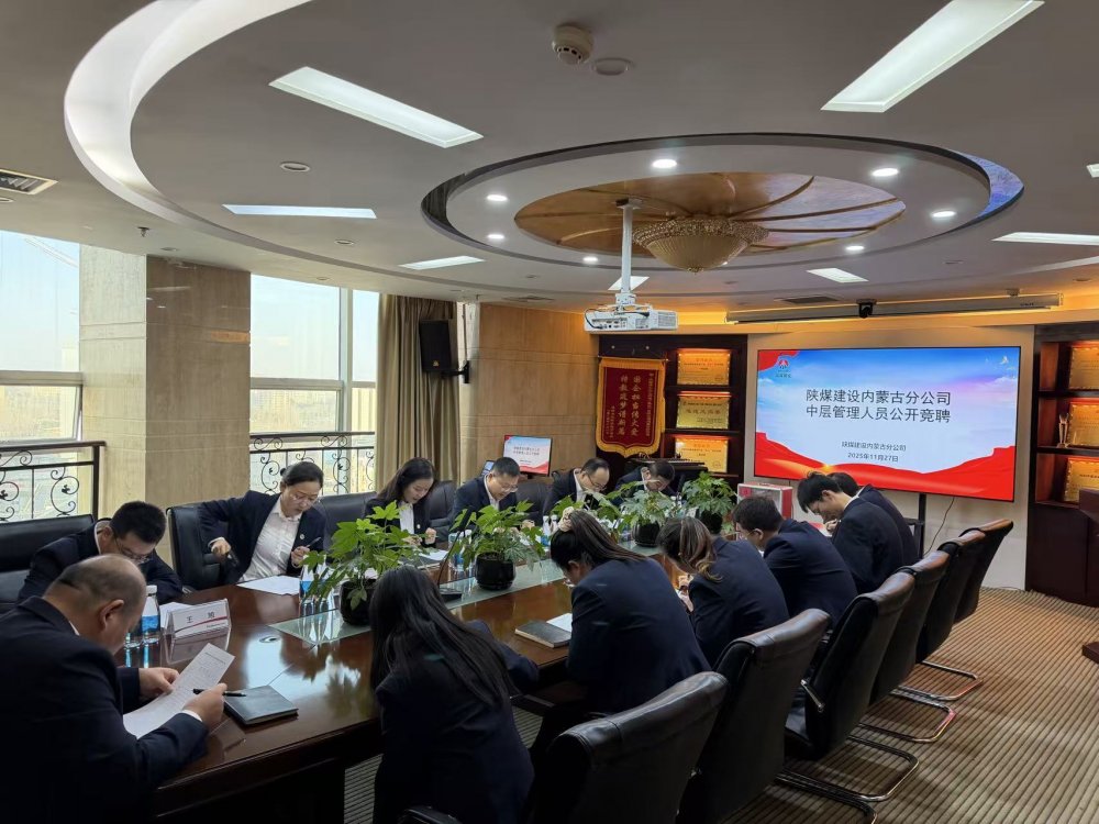 陜煤建設內蒙古分公司：公開競聘擇賢能 激活發(fā)展新活力