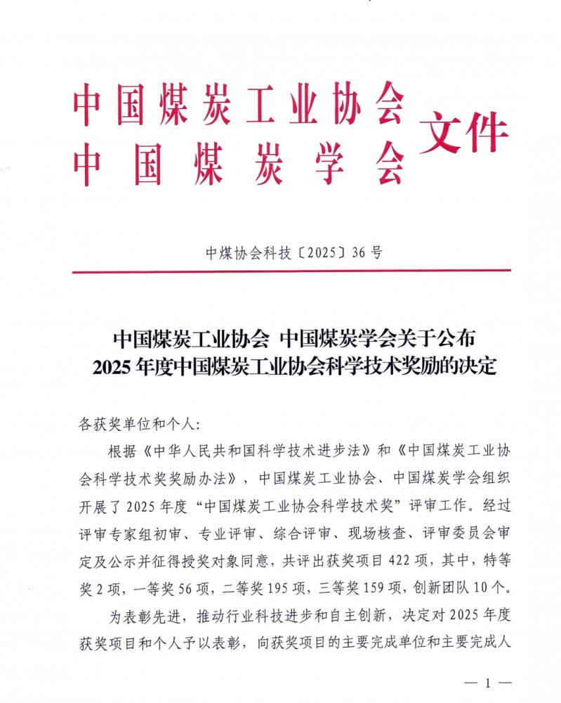 陜煤建設榮獲2025年度中國煤炭工業(yè)協(xié)會科學技術(shù)獎二等獎