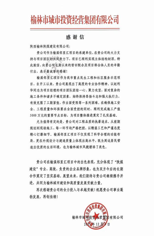 喜報！陜煤建設榆林公司喜獲榆林市城市投資經營集團有限公司感謝信