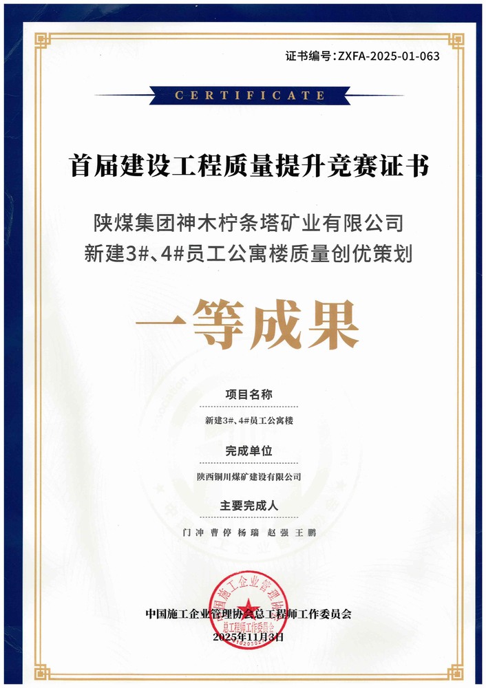 陜煤建設銅煤公司:亮相全國質量管理交流會 鑄就跨行業(yè)質量管控新范式