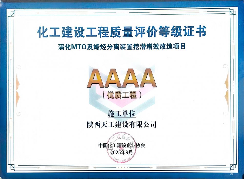 榮耀再添！陜煤建設天工公司雙項目獲評中國化工建設“4A”優(yōu)質工程