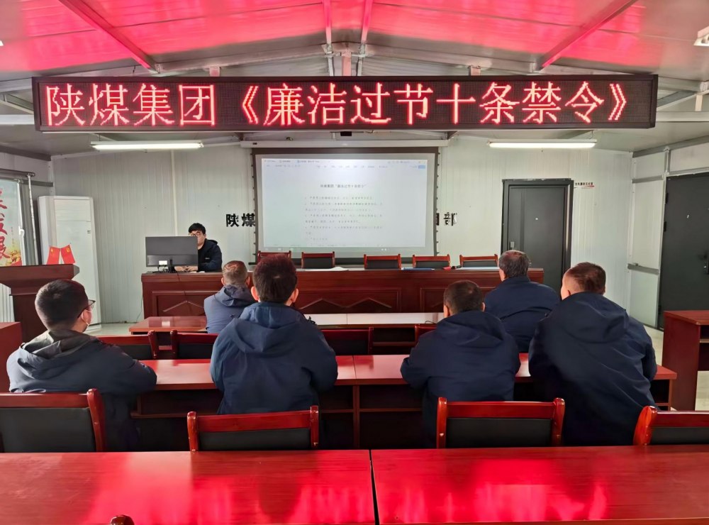 陜煤建設(shè)韓城分公司張家峁項(xiàng)目部：筑廉線強(qiáng)作風(fēng)，清風(fēng)護(hù)航迎新年