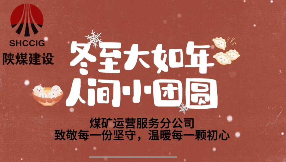 冬至大如年，人間小團(tuán)圓