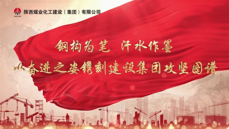 2025年5月陜煤建設(shè)項(xiàng)目專(zhuān)題拍攝