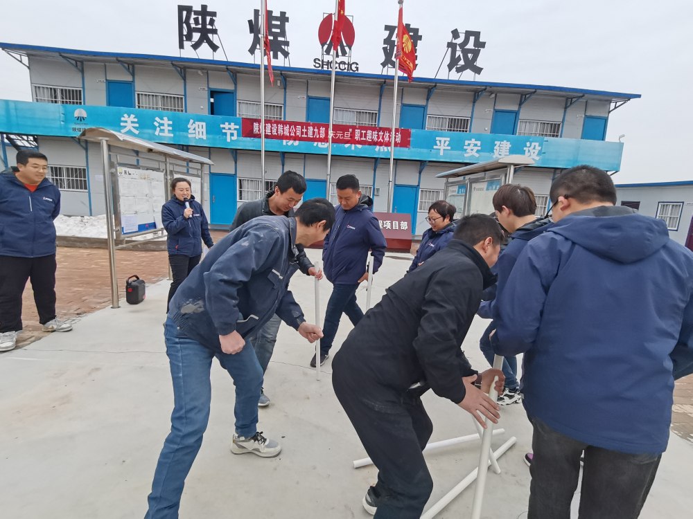 陜煤建設(shè)韓城分公司土建九項(xiàng)目部：“趣”動(dòng)迎新，“陜煤”聚力展新篇