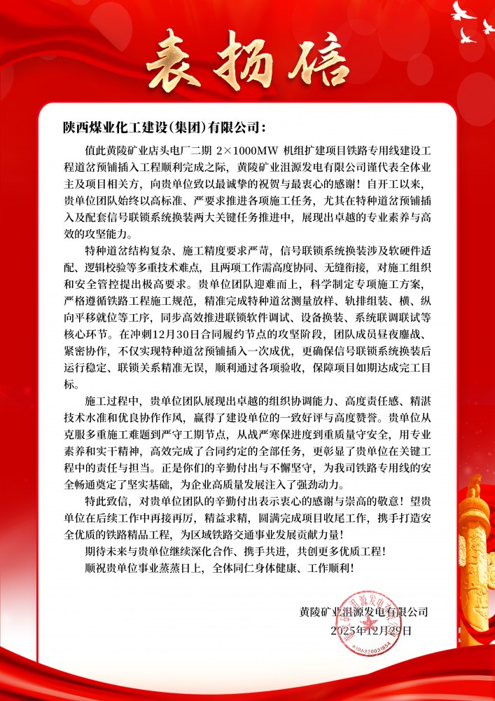 陜煤建設路橋分公司黃陵項目部喜獲業(yè)主表揚信