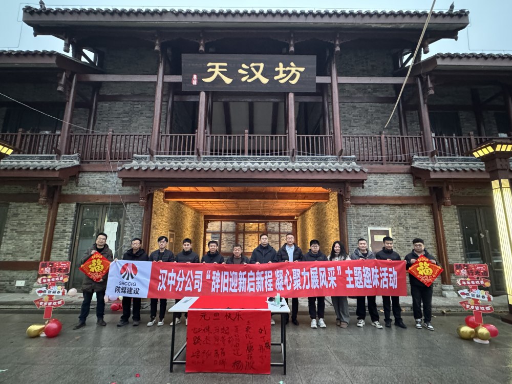 辭舊迎新啟新程 凝心聚力展風(fēng)采