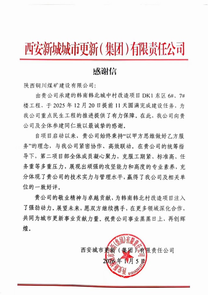 陜煤建設銅煤公司第二項目部喜獲建設單位感謝信