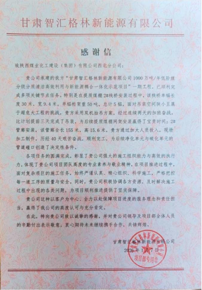 陜煤建設(shè)西北分公司土建第一項(xiàng)目部：以擔(dān)當(dāng)贏信任 以履約樹標(biāo)桿