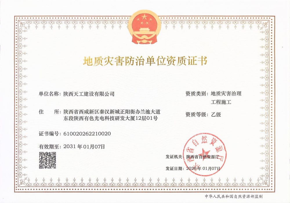 喜報！陜煤建設(shè)天工公司成功斬獲兩項(xiàng)關(guān)鍵資質(zhì)