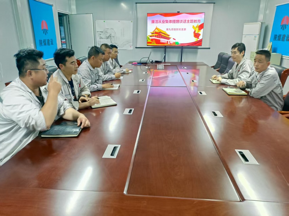 陜煤建設(shè)銅煤公司基層黨支部：筑牢廉潔防線，護(hù)航項(xiàng)目發(fā)展